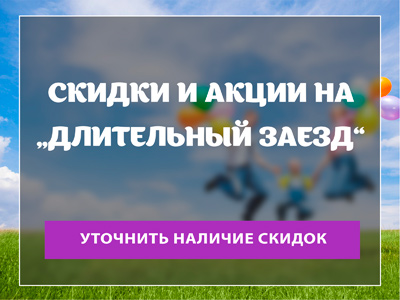 Акции и скидки на &laquo;Длительный заезд&raquo; - MERAKI (Мераки)