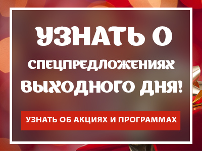 Узнать о спецпредложениях выходного дня! - MERAKI (Мераки)